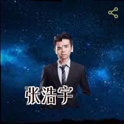 张浩宇