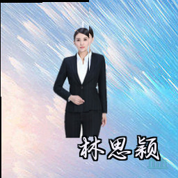 林思颖